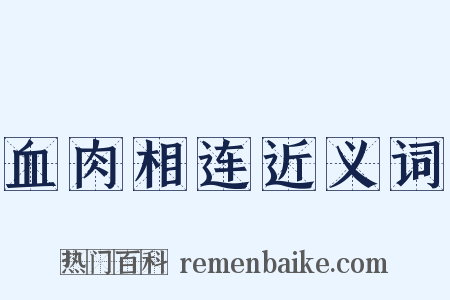血肉相连近义词是什么意思的图片